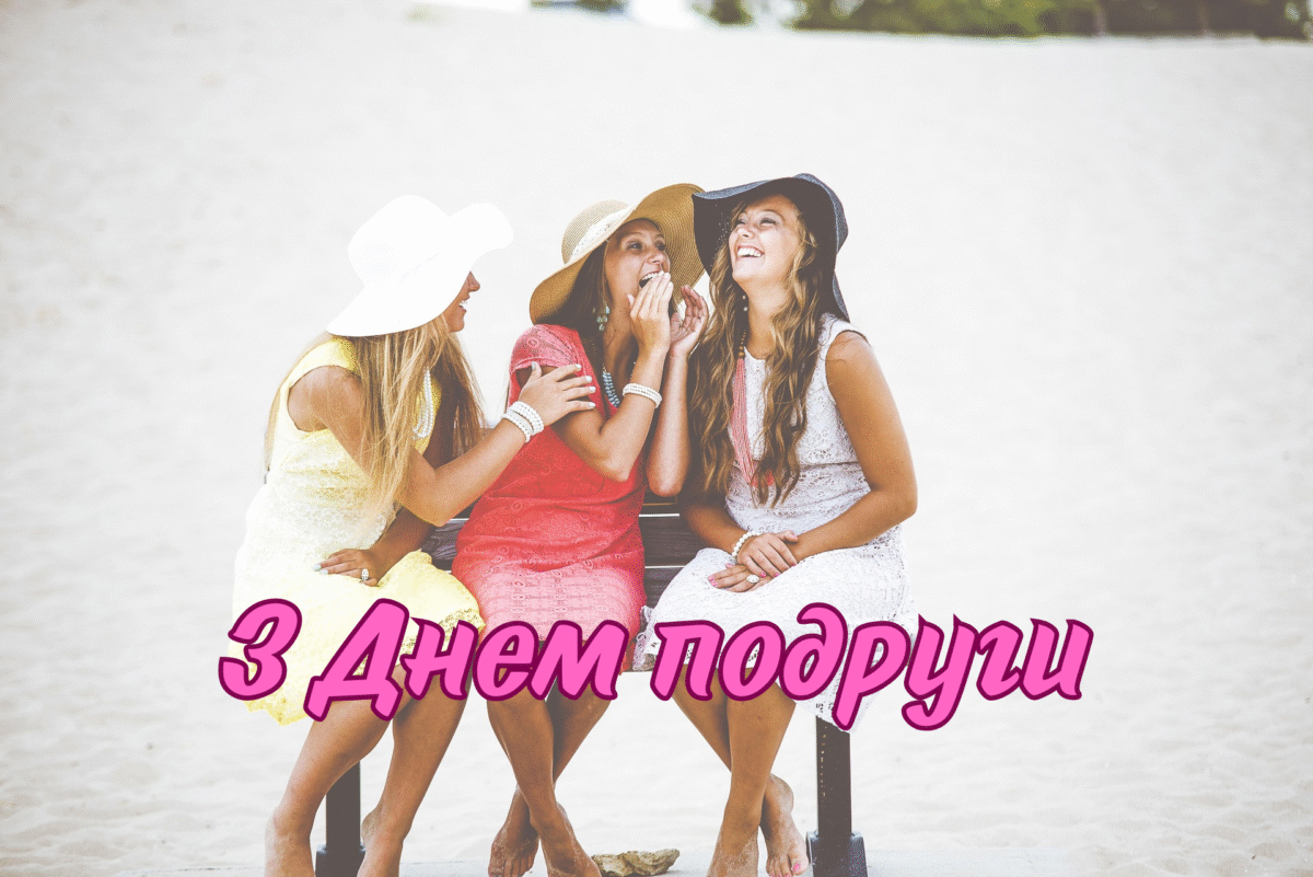 З Днем подруги 2025: прикольні картинки українською