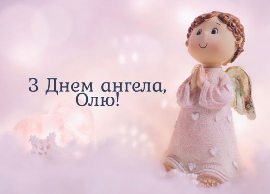 З Днем ангела Ольги 2025: красиві картинки-привітання з іменинами