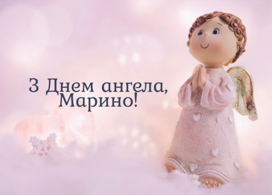 З днем ангела Марини 17 липня 2025 картинки і привітання