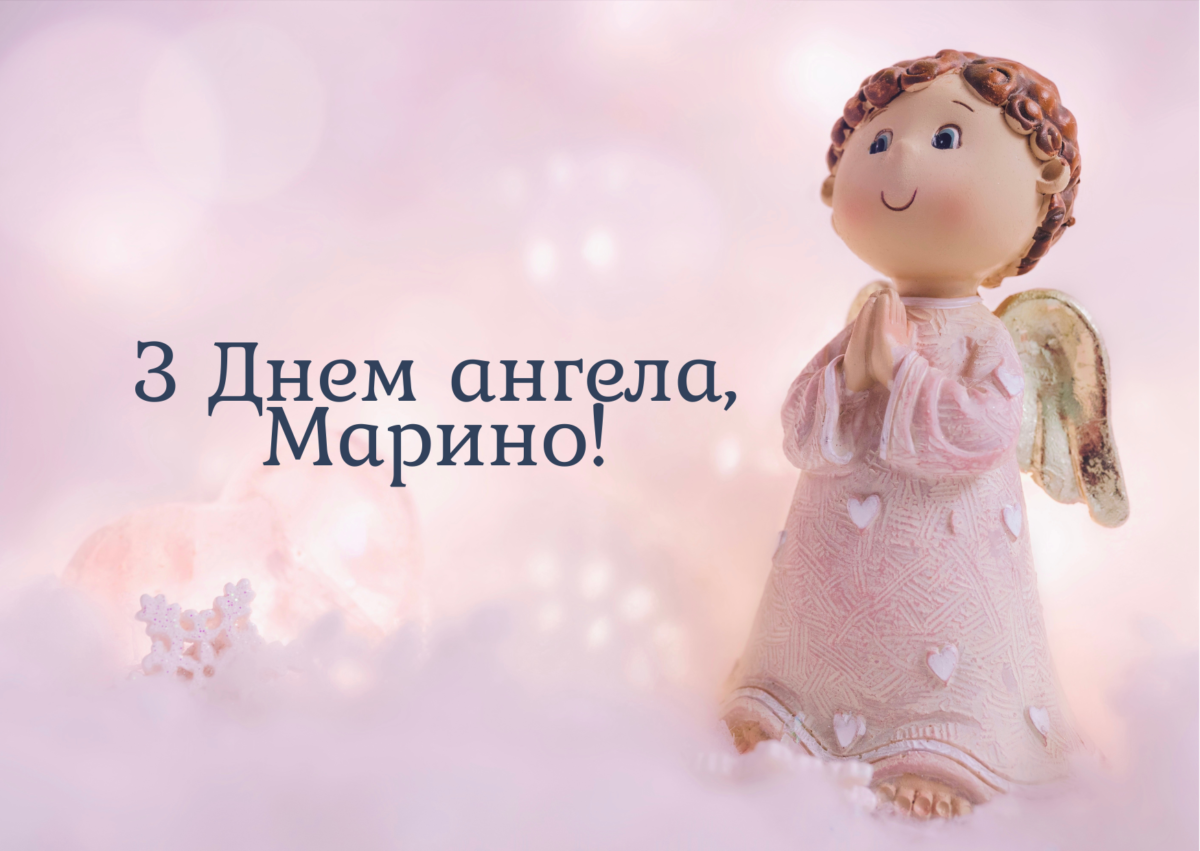 З днем ангела Марини 17 липня 2025 картинки і привітання