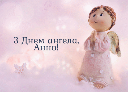 День ангела Анни 2025 за новим календарем - теплі картинки з привітаннями