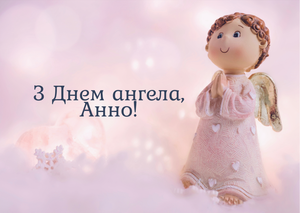 День ангела Анни 2025 за новим календарем - теплі картинки з привітаннями
