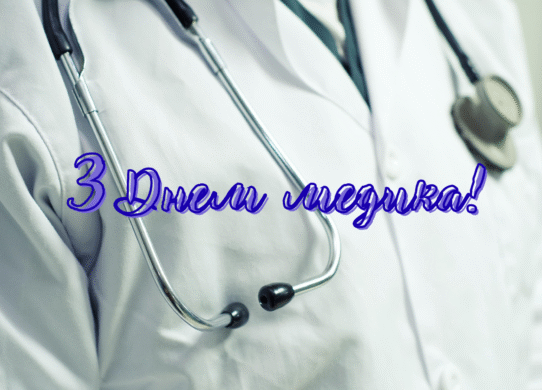 Привітання з Днем медика 2025: добірка зворушливих картинок українською