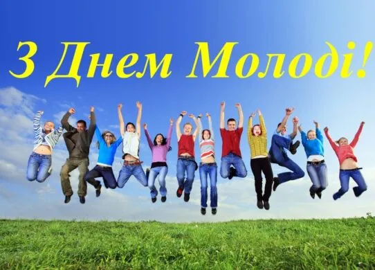 День молоді 2025: красиві картинки та привітання до свята