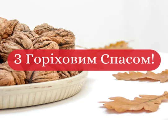 Горіховий Спас 2025: красиві листівки та щирі привітання