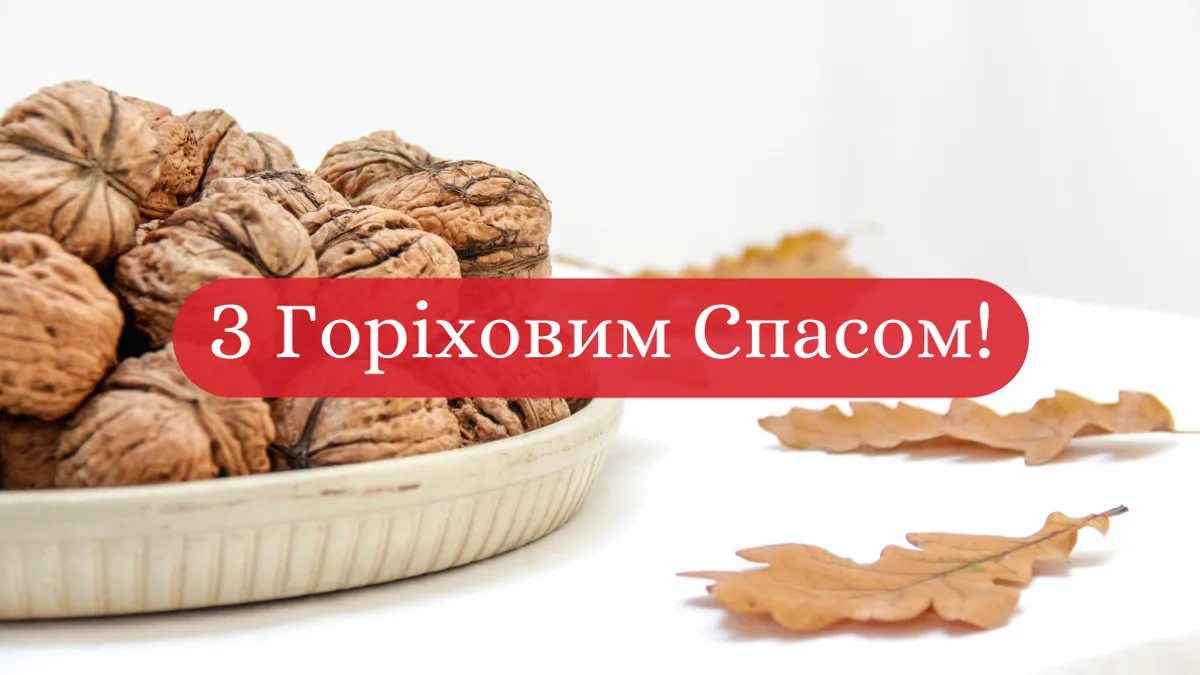 Горіховий Спас 2025: красиві листівки та щирі привітання