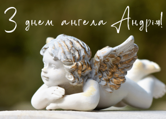 День ангела Андрія - привітання 19 серпня 2025