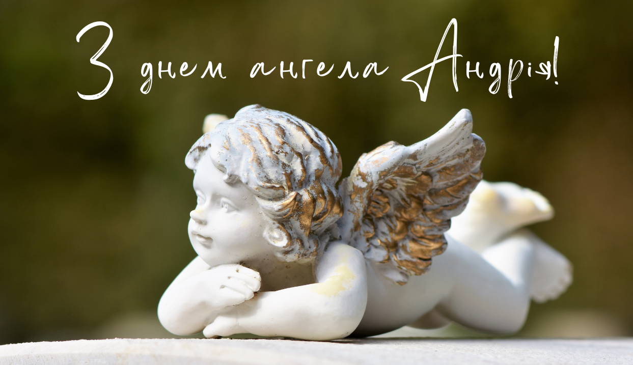 День ангела Андрія - привітання 19 серпня 2025