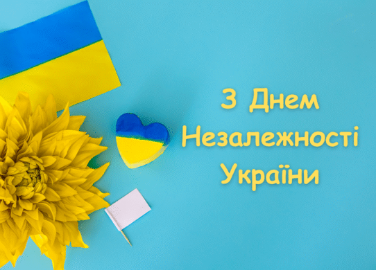 З Днем Незалежності України 2025 - картинки та листівки