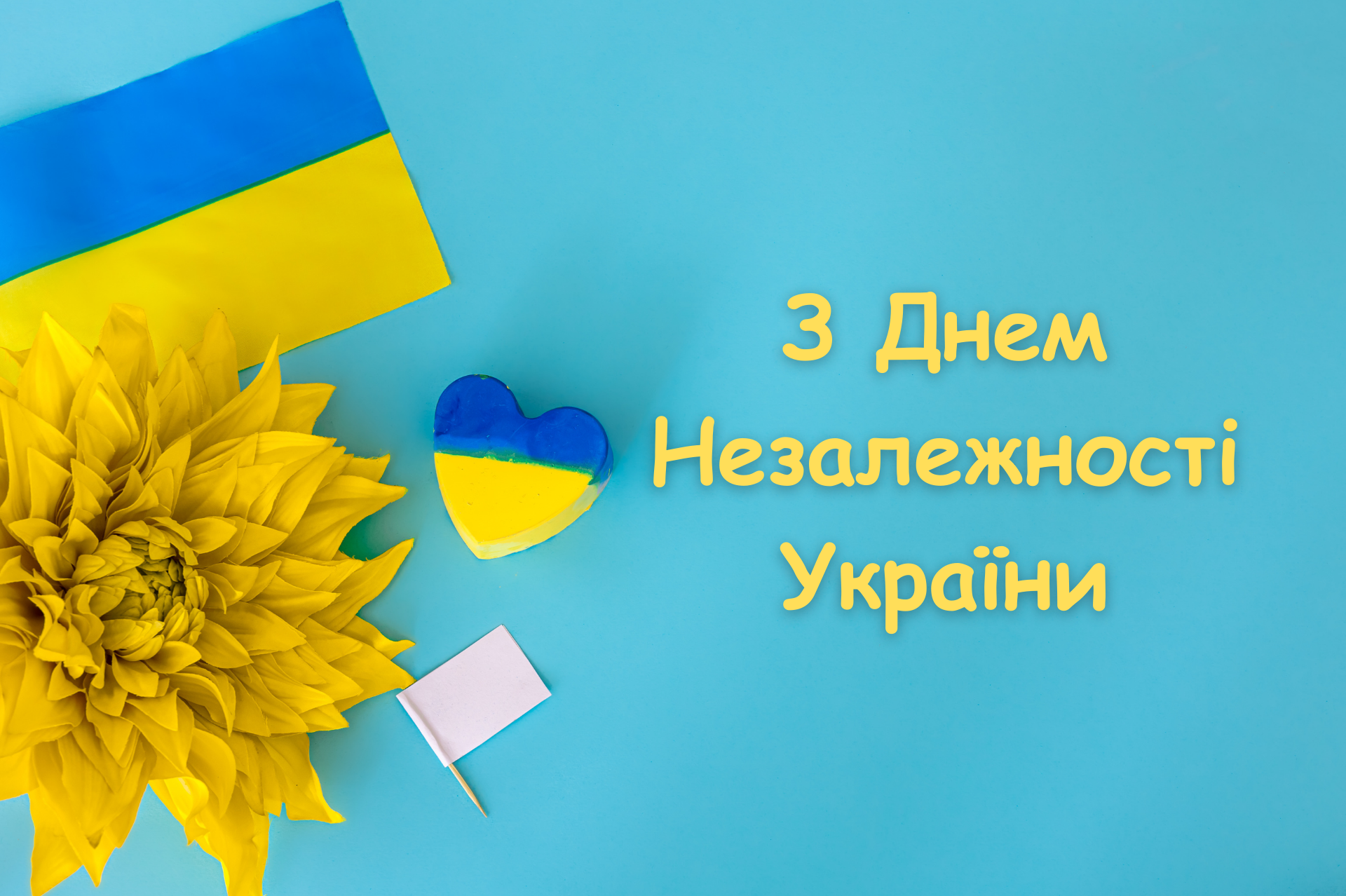 З Днем Незалежності України 2025 - картинки та листівки