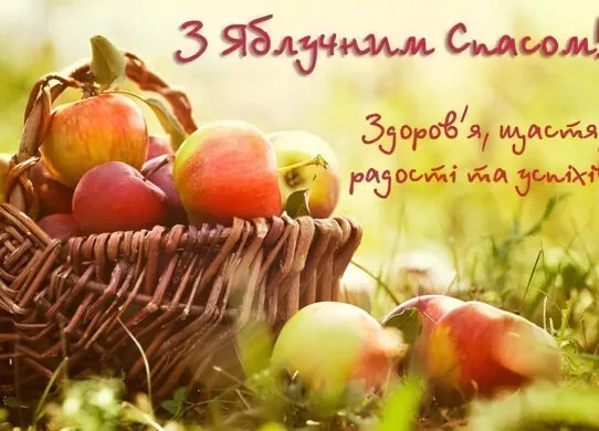 З Яблучним Спасом 2025: картинки українською з привітаннями