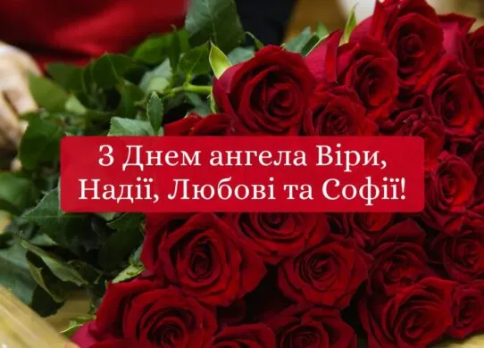 День ангела Віри, Надії, Любові 2025: привітання з іменинами