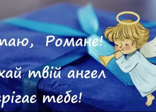 День ангела Романа: привітання та красиві картинки 1 жовтня 2025 року