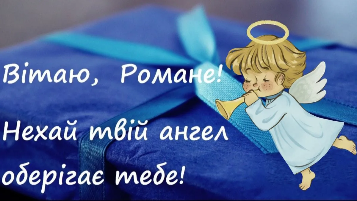 День ангела Романа: привітання та красиві картинки 1 жовтня 2025 року