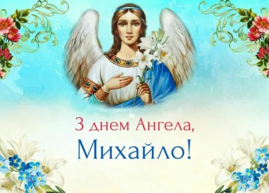 День ангела Михайла 2025