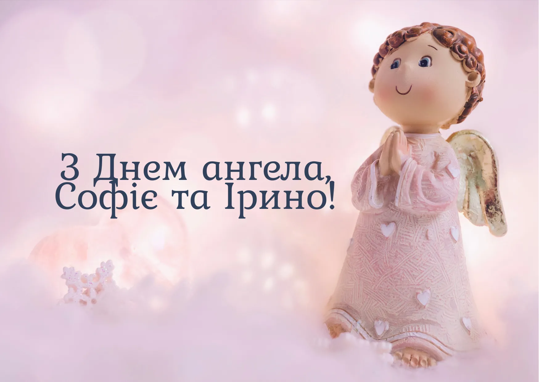 День ангела Софії та Ірини 2025