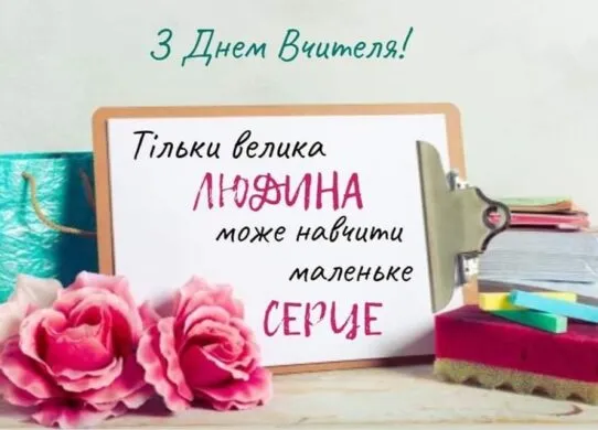 День вчителя 2025: щирі привітання у картинках