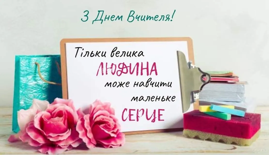 День вчителя 2025: щирі привітання у картинках
