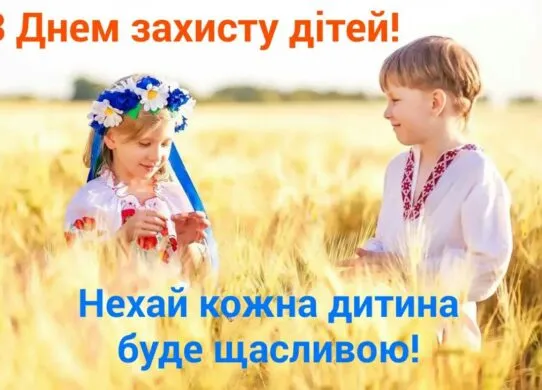 Всесвітній день дитини 2025: зворушливі привітання та найкращі картинки