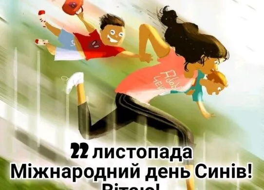 Міжнародний день сина 2025: найкращі привітання та картинки до 22 листопада