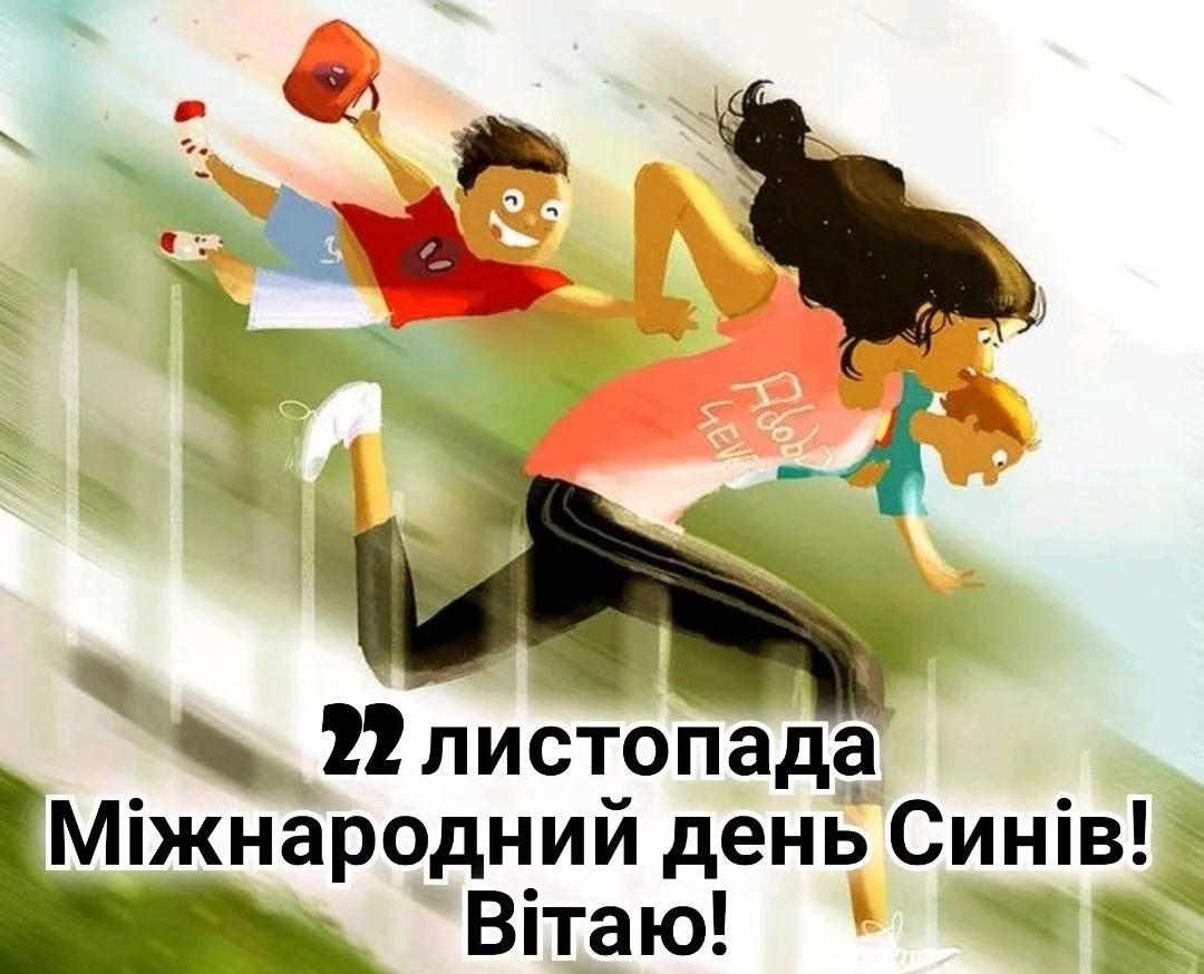 Міжнародний день сина 2025: найкращі привітання та картинки до 22 листопада
