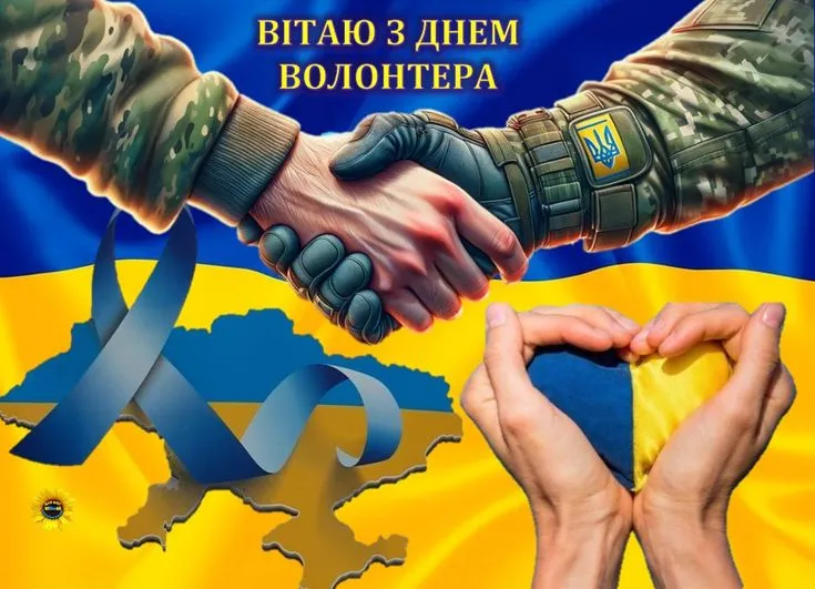 День волонтера 2025 в Україні: найкращі привітання, листівки та картинки до 5 грудня