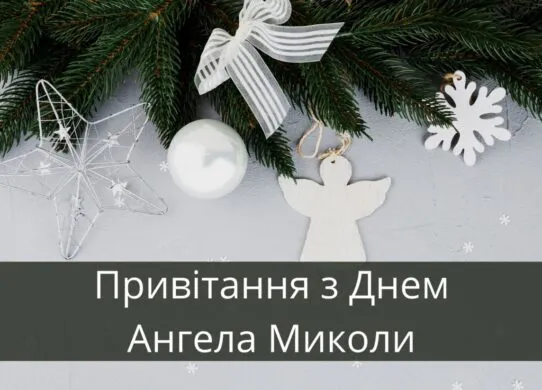 День ангела Миколи 2025: найкращі привітання та картинки українською