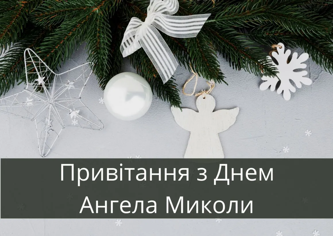 День ангела Миколи 2025: найкращі привітання та картинки українською