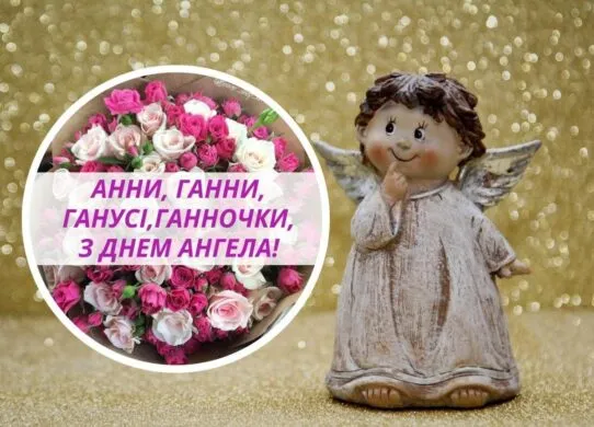 День ангела Анни 2025 - картинки до 9 грудня