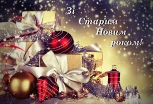 Зі старим Новим роком 2027: щирі картинки з привітаннями