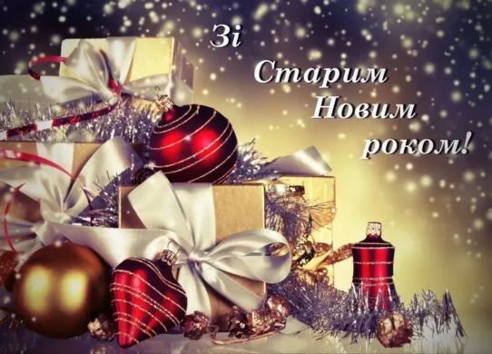 Зі старим Новим роком 2026: щирі картинки з привітаннями
