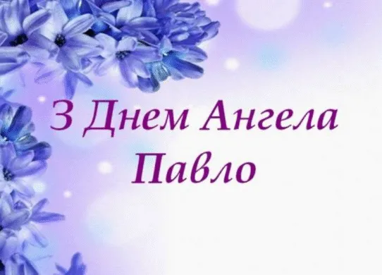 Коли день ангела Павла 2026: душевні привітання та картинки