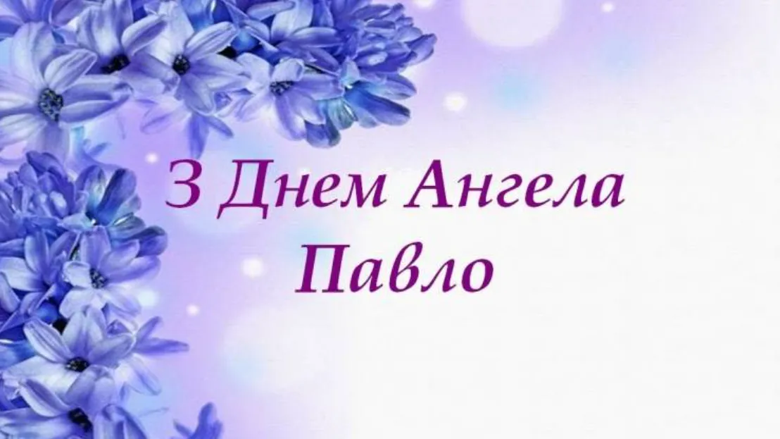 Коли день ангела Павла 2026: душевні привітання та картинки