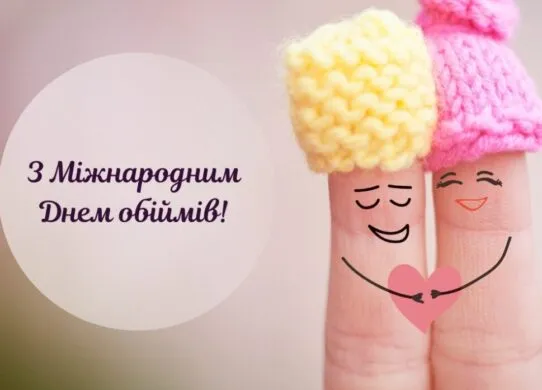 День обіймів 2026: найкращі картинки та привітання для тих, хто далеко