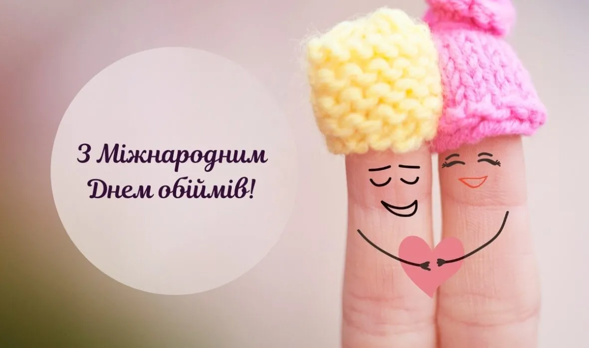 День обіймів 2026: найкращі картинки та привітання для тих, хто далеко
