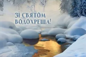 Водохреща 6 січня 2027: красиві картинки з привітаннями та значення свята