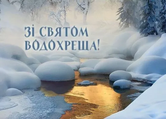 Водохреща 6 січня 2026: красиві картинки з привітаннями та значення свята