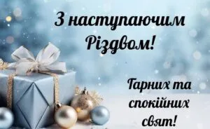 З Різдвом 2027: найкращі привітання та гарні картинки на 7 січня