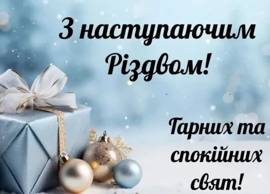 З Різдвом 2026: найкращі привітання та гарні картинки на 7 січня