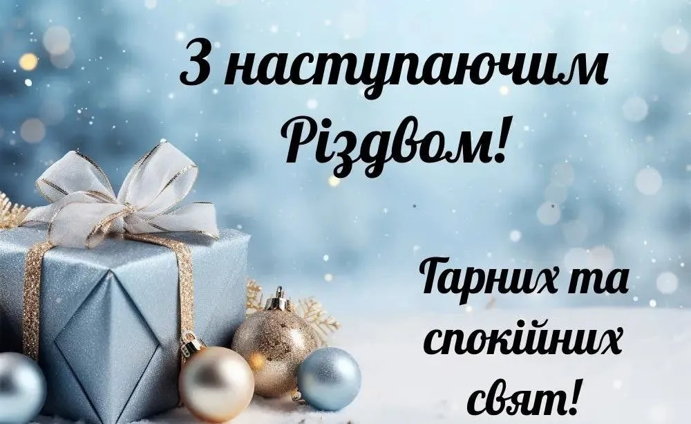 З Різдвом 2026: найкращі привітання та гарні картинки на 7 січня