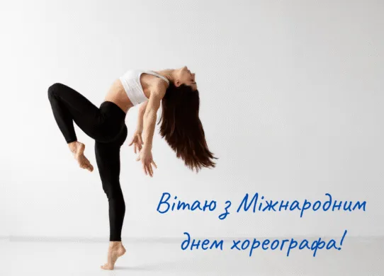 День хореографа 2026: яскраві картинки та привітання, які запам'ятаються