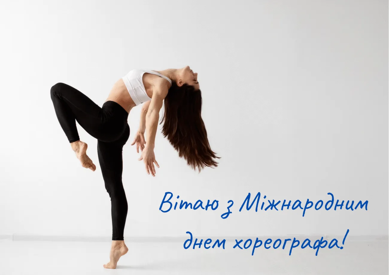 День хореографа 2026: яскраві картинки та привітання, які запам'ятаються