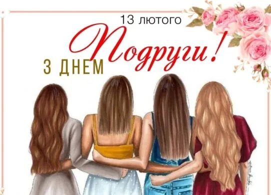 З Днем жіночої дружби 2026: картинки українською та привітання