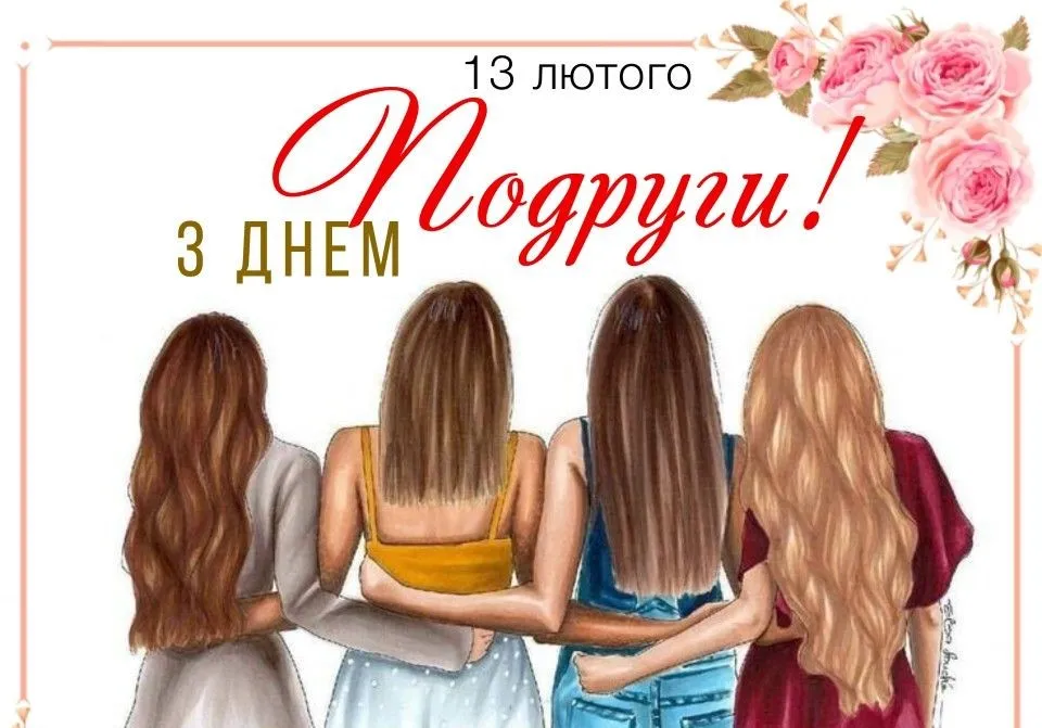 З Днем жіночої дружби 2026: картинки українською та привітання