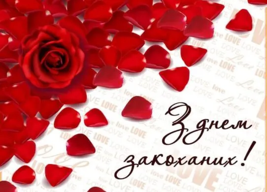 З Днем закоханих 2026: найкращі привітання і картинки українською