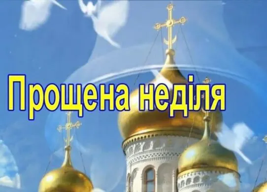 Прощена неділя 2026: як просити пробачення та найкращі картинки