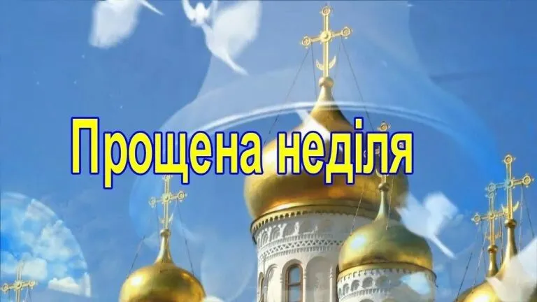 Прощена неділя 2026: як просити пробачення та найкращі картинки