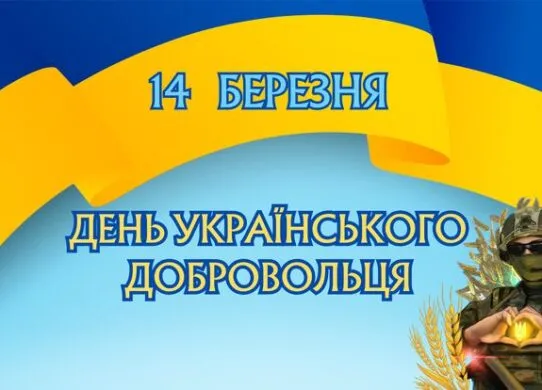 Привітання з Днем українського добровольця 2026