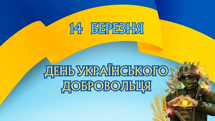 Привітання з Днем українського добровольця 2026
