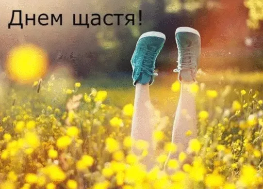 З Днем щастя 2026